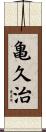 亀久治 Scroll