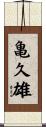 亀久雄 Scroll