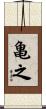 亀之 Scroll