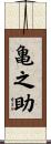 亀之助 Scroll