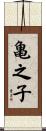 亀之子 Scroll