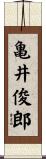 亀井俊郎 Scroll