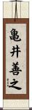 亀井善之 Scroll