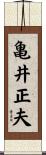 亀井正夫 Scroll