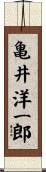 亀井洋一郎 Scroll