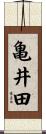 亀井田 Scroll