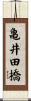 亀井田橋 Scroll