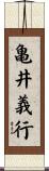 亀井義行 Scroll