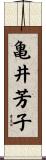 亀井芳子 Scroll