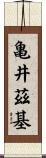 亀井茲基 Scroll