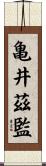 亀井茲監 Scroll