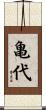 亀代 Scroll