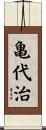 亀代治 Scroll