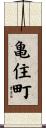 亀住町 Scroll
