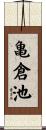 亀倉池 Scroll