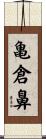 亀倉鼻 Scroll