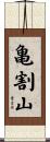 亀割山 Scroll