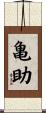 亀助 Scroll