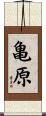 亀原 Scroll