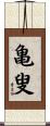 亀叟 Scroll