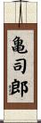 亀司郎 Scroll