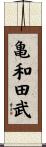 亀和田武 Scroll