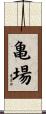 亀場 Scroll