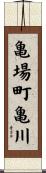 亀場町亀川 Scroll