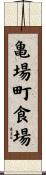 亀場町食場 Scroll