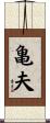 亀夫 Scroll