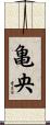 亀央 Scroll