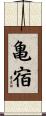 亀宿 Scroll