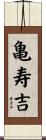 亀寿吉 Scroll