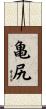 亀尻 Scroll