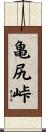 亀尻峠 Scroll