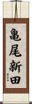 亀尾新田 Scroll