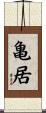 亀居 Scroll