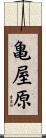 亀屋原 Scroll