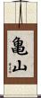 亀山 Scroll