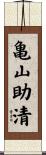 亀山助清 Scroll