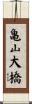 亀山大橋 Scroll