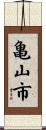亀山市 Scroll