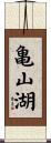 亀山湖 Scroll