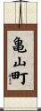 亀山町 Scroll