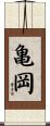 亀岡 Scroll