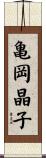 亀岡晶子 Scroll