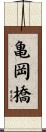 亀岡橋 Scroll