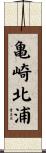 亀崎北浦 Scroll