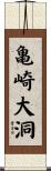 亀崎大洞 Scroll