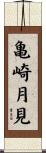 亀崎月見 Scroll